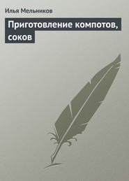 бесплатно читать книгу Приготовление компотов, соков автора Илья Мельников