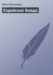 бесплатно читать книгу Корейские блюда автора Илья Мельников