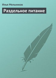 бесплатно читать книгу Раздельное питание автора Илья Мельников