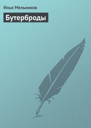 бесплатно читать книгу Бутерброды автора Илья Мельников