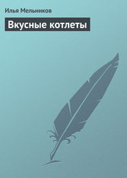бесплатно читать книгу Вкусные котлеты автора Илья Мельников