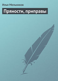 бесплатно читать книгу Пряности, приправы автора Илья Мельников