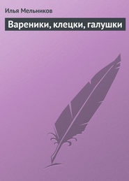 бесплатно читать книгу Вареники, клецки, галушки автора Илья Мельников