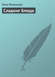 бесплатно читать книгу Сладкие блюда автора Илья Мельников
