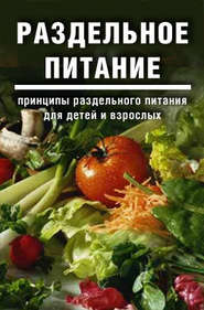 бесплатно читать книгу Раздельное питание: Принципы раздельного питания для детей и взрослых автора Дарья и