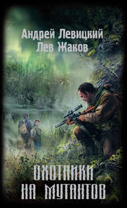 бесплатно читать книгу Охотники на мутантов автора Андрей Левицкий