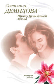 бесплатно читать книгу Прошу руки вашей жены автора Светлана Демидова