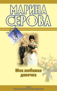 бесплатно читать книгу Моя любимая девочка автора Марина Серова