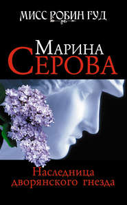 бесплатно читать книгу Наследница дворянского гнезда автора Марина Серова