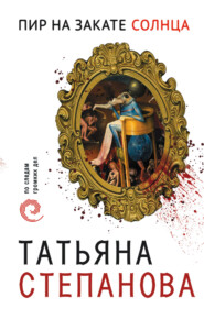 бесплатно читать книгу Пир на закате солнца автора Татьяна Степанова