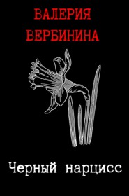бесплатно читать книгу Черный нарцисс автора Валерия Вербинина