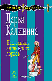 бесплатно читать книгу Наследница английских лордов автора Дарья Калинина