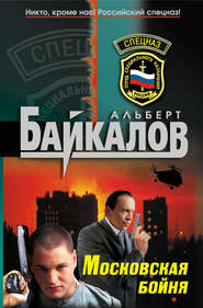 бесплатно читать книгу Московская бойня автора Альберт Байкалов