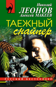 бесплатно читать книгу Таежный снайпер автора Николай Леонов