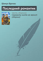 бесплатно читать книгу Последний романтик автора Шимун Врочек