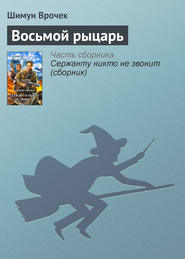 бесплатно читать книгу Восьмой рыцарь автора Шимун Врочек