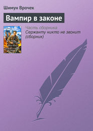 бесплатно читать книгу Вампир в законе автора Шимун Врочек