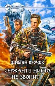 бесплатно читать книгу Эльфы на танках автора Шимун Врочек
