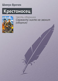 бесплатно читать книгу Крестоносец автора Шимун Врочек