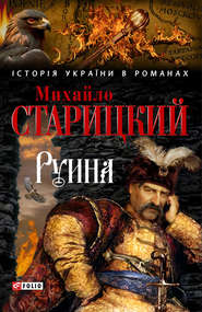 бесплатно читать книгу Руина автора Михайло Старицкий