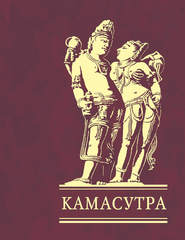 бесплатно читать книгу Камасутра автора Ватсьяяна Малланага