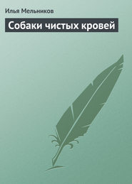 бесплатно читать книгу Собаки чистыx кровей автора Илья Мельников