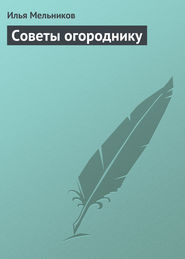 бесплатно читать книгу Советы огороднику автора Илья Мельников