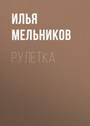 бесплатно читать книгу Рулетка автора Илья Мельников