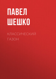 бесплатно читать книгу Классический газон автора Павел Шешко
