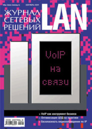 бесплатно читать книгу Журнал сетевых решений / LAN №09/2009 автора  Открытые системы