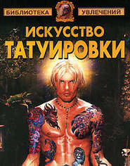 бесплатно читать книгу Искусство татуировки автора Илья Мельников