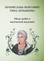 бесплатно читать книгу Меня любят в Магической академии автора Бронислава Вонсович