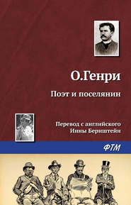 бесплатно читать книгу Поэт и поселянин автора  О. Генри