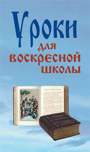 бесплатно читать книгу Уроки для воскресной школы автора Лариса Верниковская