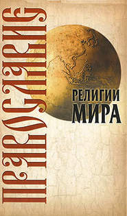 бесплатно читать книгу Православие автора Юрий Иванов