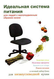 бесплатно читать книгу Идеальная система питания для людей с малоподвижным образом жизни автора Илья Мельников