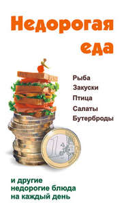 бесплатно читать книгу Недорогая еда автора Виктор Барановский