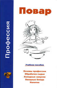 бесплатно читать книгу Профессия повар. Учебное пособие автора Виктор Барановский