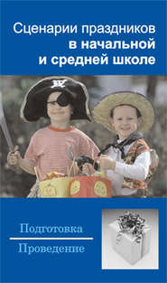 бесплатно читать книгу Сценарии праздников в начальной и средней школе автора Илья Мельников