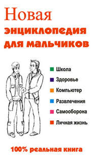 бесплатно читать книгу Новая энциклопедия для мальчиков автора Леонид Сурженко