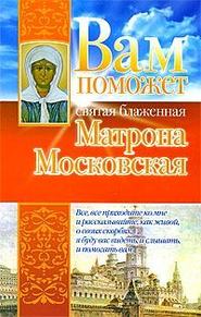 бесплатно читать книгу Вам поможет святая блаженная Матрона Московская автора Анна Чуднова