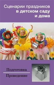 бесплатно читать книгу Сценарии праздников в детском саду и дома автора Илья Мельников