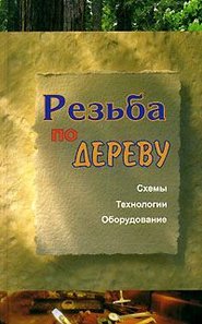 бесплатно читать книгу Резьба по дереву автора Евгений Банников