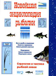 бесплатно читать книгу Новейшая энциклопедия рыбалки автора Сергей Сидоров