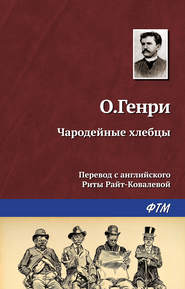 бесплатно читать книгу Чародейные хлебцы автора  О. Генри