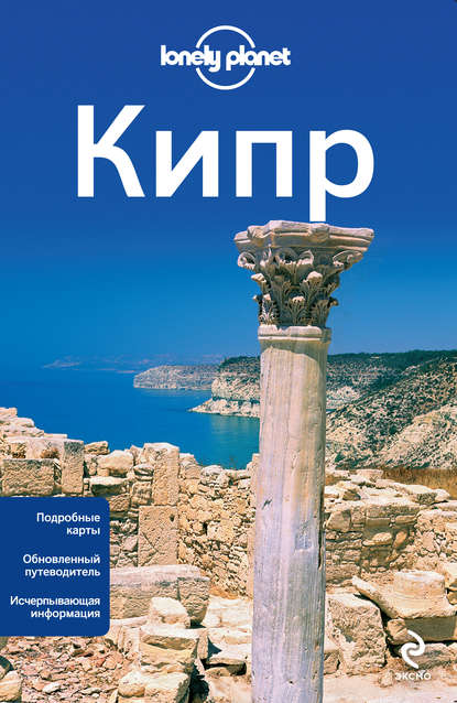 Кипр. Путеводитель