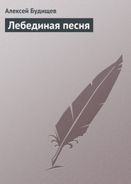 бесплатно читать книгу Лебединая песня автора Алексей Будищев