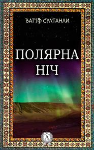 бесплатно читать книгу Полярна ніч автора Вагіф Султанли