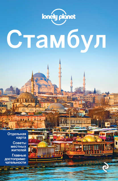 Стамбул. Путеводитель