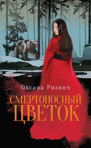 бесплатно читать книгу Смертоносный цветок автора Оксана Ризнич